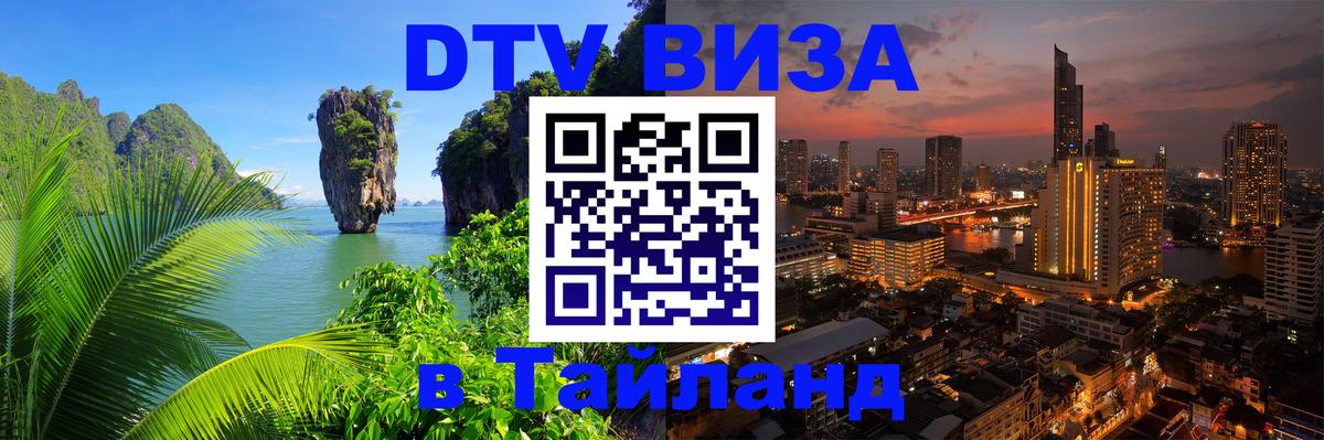 Destination Thailand Visa (DTV виза) Дербент 