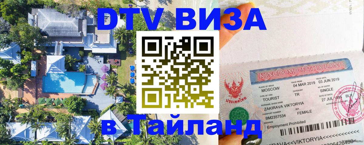 DTV Виза в Тайланд для россиян 
