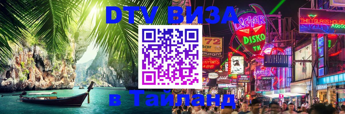 Стоимость и условия DTV визы — оформление в Таиланд под ключ - 